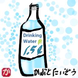 飲用水:kabutotai.net