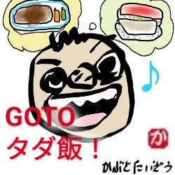 GOTOタダ飯:kabutotai.net