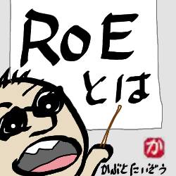 yutube講座「ROEとは」:kabutotai.net