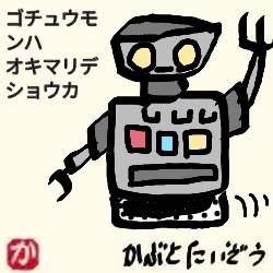 ロボット:kabutotai.net