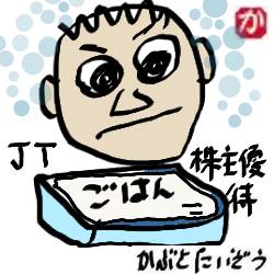 JT株主優待ご飯:kabutotai.net