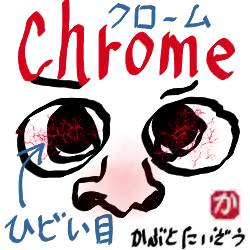 Chromeの更新で不具合:kabutotai.net