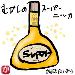 昔のスーパーニッカ:kabutotai.net