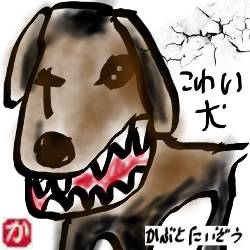 怖い犬:kabutotai.net