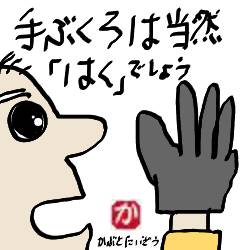 手袋をはく:kabutotai.net