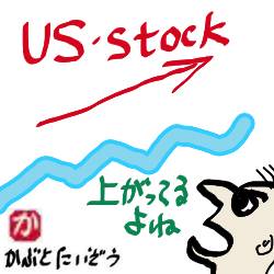 米国株は上がっている:kabutotai.net