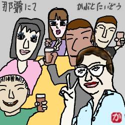 神奈川から来た6人:kabutotai.net
